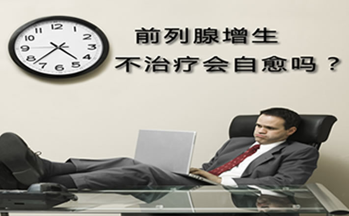 如何摆脱前列腺增生的危害